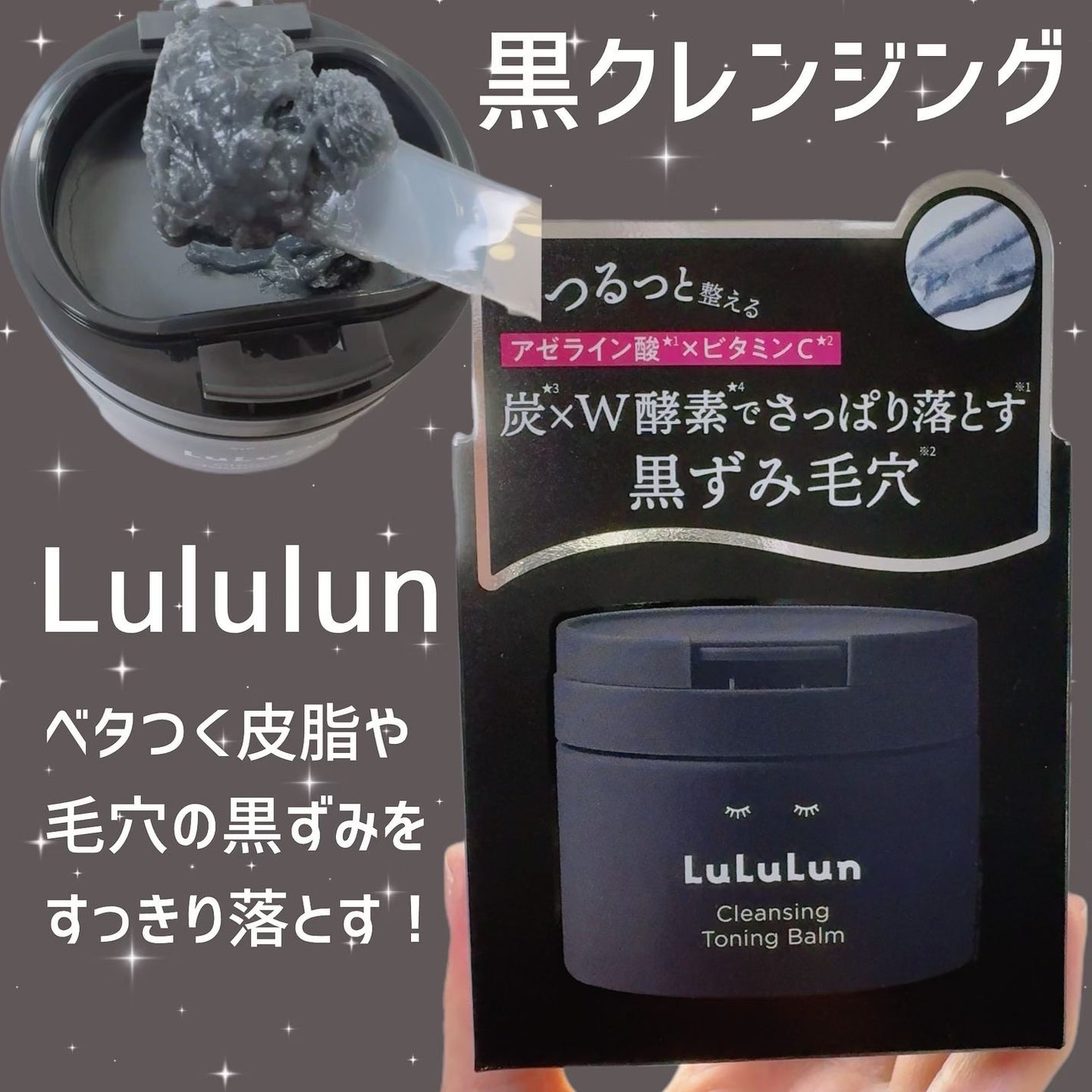 ルルルンクレンジング トーニングバーム CLEAR BLACK/ルルルン/クレンジングバームを使ったクチコミ(1枚目)