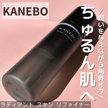 KANEBO ラディアント　スキン　リファイナーのクチコミ「⁡
【潤いを与えつつ、汚れを拭き取る “ちゅるん肌へ”】
⁡
𓂃𓂃𓂃𓂃𓂃𓂃𓂃𓂃𓂃𓂃𓂃𓂃𓂃𓂃
⁡.....」（1枚目）