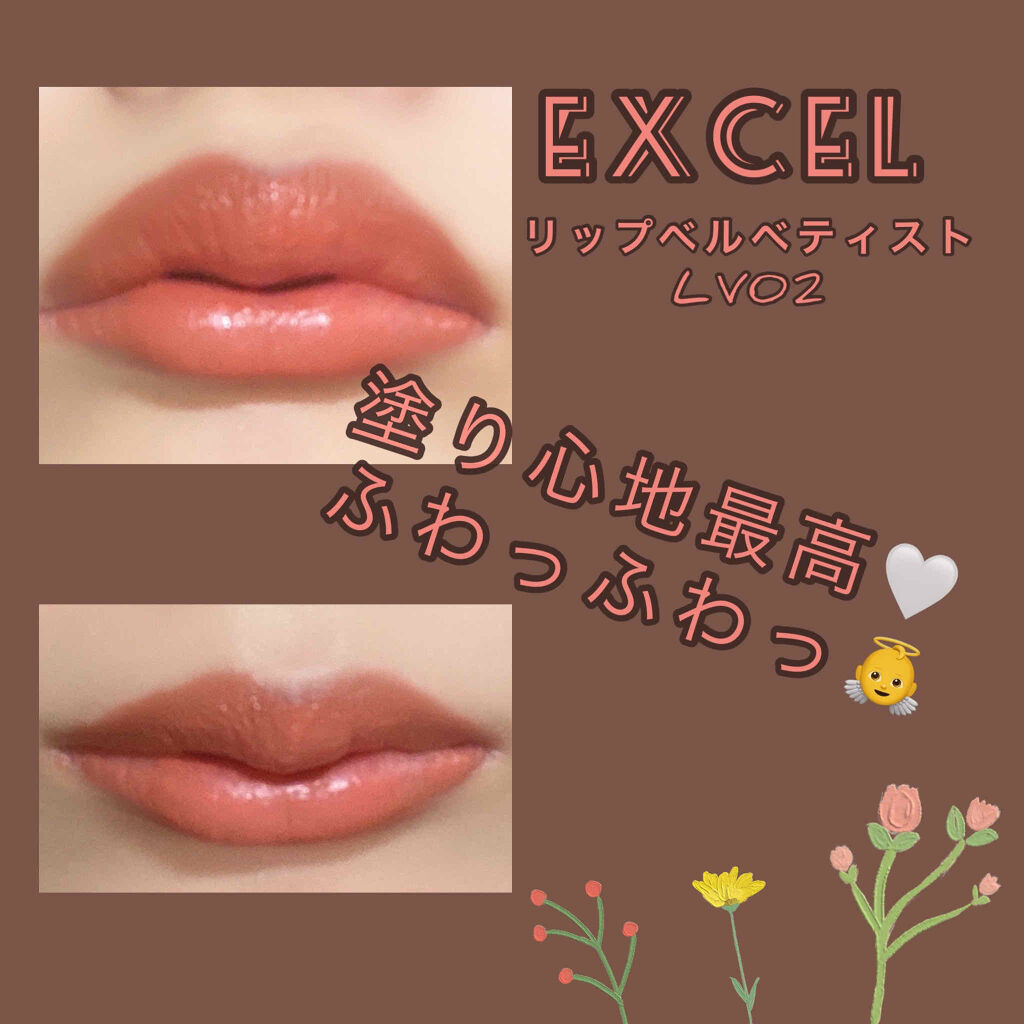 リップベルベティスト/excel/口紅を使ったクチコミ（1枚目）