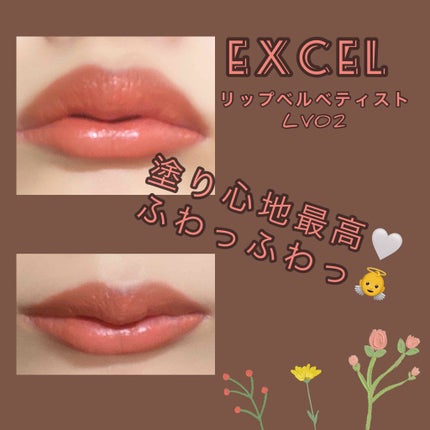 リップベルベティスト/excel/口紅を使ったクチコミ(1枚目)