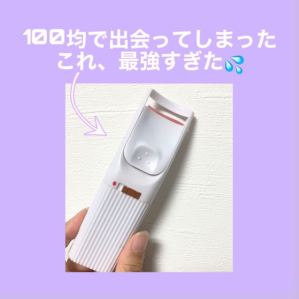 電動ホットビューラー/DAISO/ホットビューラーを使ったクチコミ(1枚目)