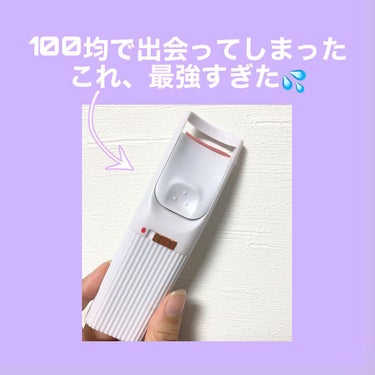 電動ホットビューラー/DAISO/ビューラーを使ったクチコミ（1枚目）