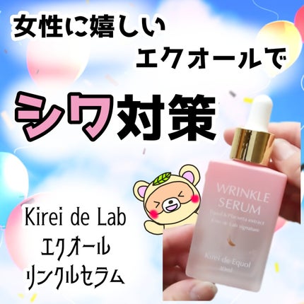 キレイ・デ エクオール リンクルセラム/キレイ・デ・ラボ/美容液を使ったクチコミ(1枚目)