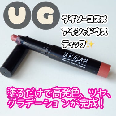 UR GLAM　EYESHADOW STICK 09 ローズブラウン/U R GLAM/ジェル・クリームアイシャドウを使ったクチコミ（1枚目）