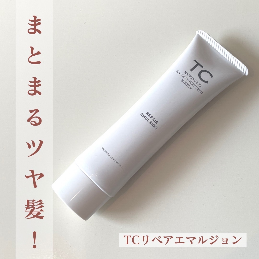 TC リペアエマルジョン/TC/アウトバストリートメントを使ったクチコミ（1枚目）