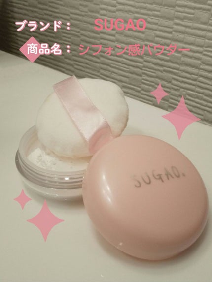 シフォン感パウダー/SUGAO®/ルースパウダーを使ったクチコミ(1枚目)