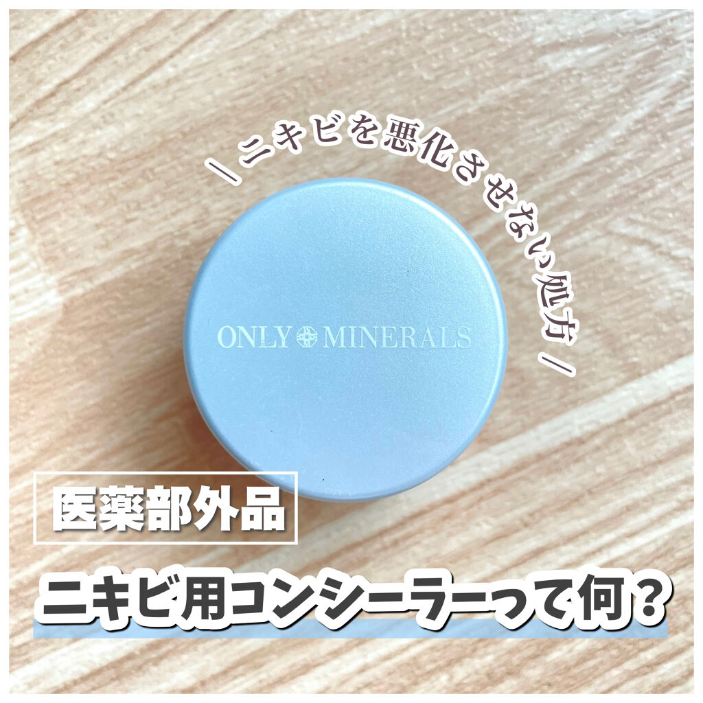 薬用コンシーラー アクネプロテクター/ONLY MINERALS/パウダーコンシーラーを使ったクチコミ（1枚目）