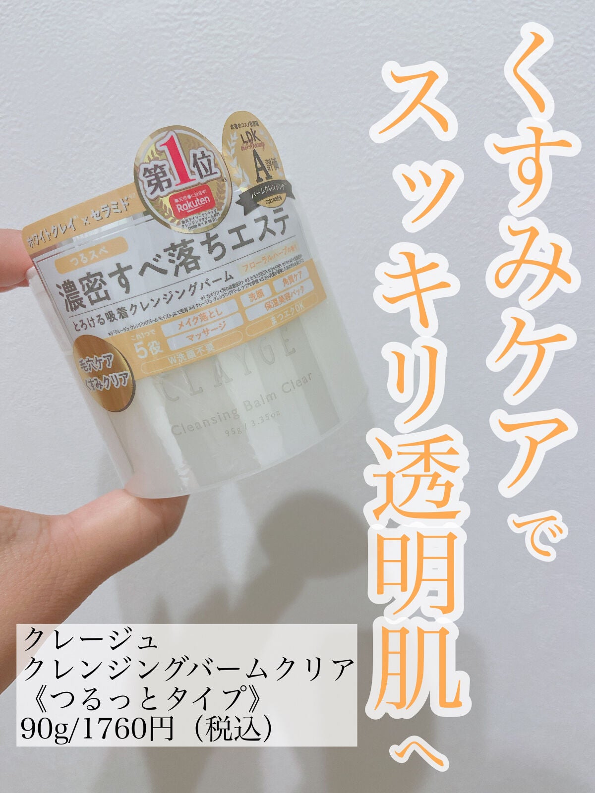 クレージュ クレンジングバーム クリアN/CLAYGE/クレンジングバームを使ったクチコミ(1枚目)