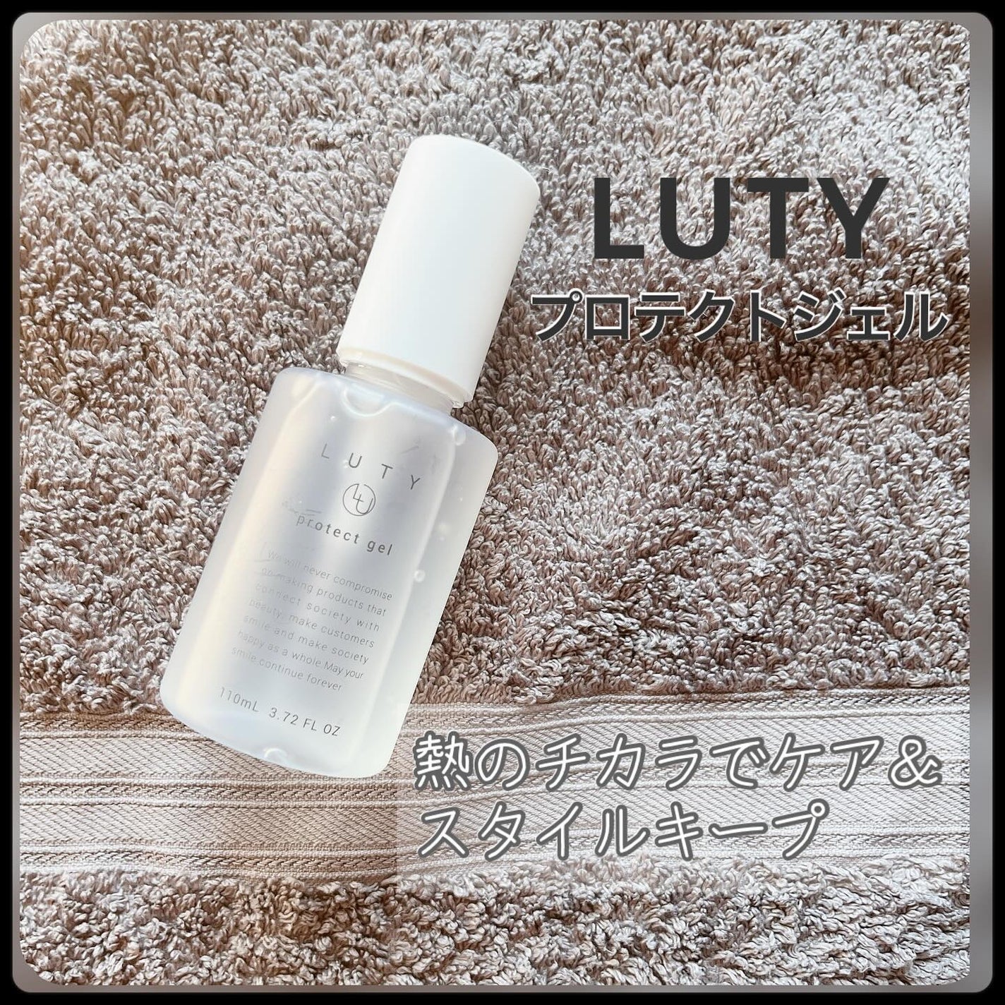 ルーティー プロテクトジェル/LUTY/アウトバストリートメントを使ったクチコミ(1枚目)