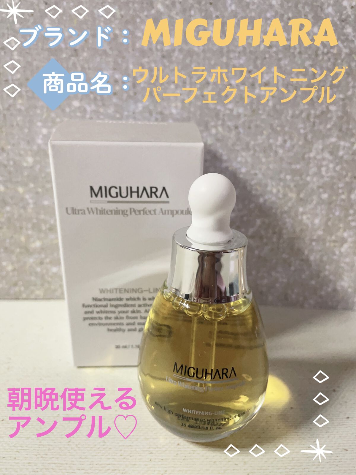 Ultra Whitening Perfect Ampoule/MIGUHARA/美容液を使ったクチコミ（1枚目）
