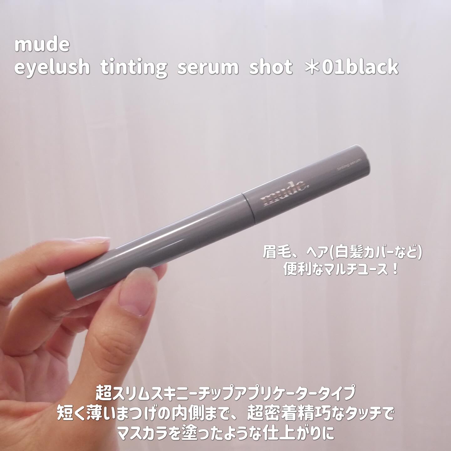 アイラッシュセラムショット/mude/その他スキンケアを使ったクチコミ（2枚目）
