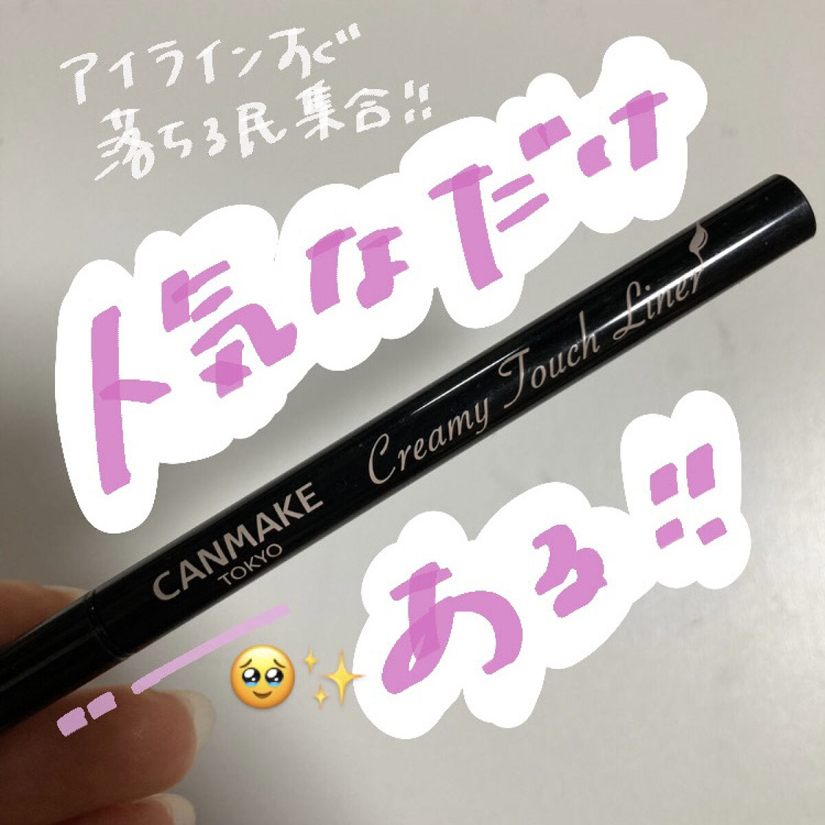 リキットからジェル派に！人気なだけありました🥺🫶

今回は、キャンメイクのクリーミータッチライナーをご紹介します！

────────────
ジェルアイライナーとかどうせ太くて描きにくいんやろ😗リキットの方が細いし描きやすいやん😐