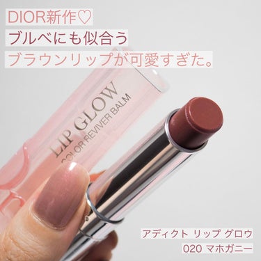 ディオールがまた最高なリップ出しちゃったね…？

Dior ディオール アディクト リップ グロウ
020 マホガニー

✔︎ カラーについて
ほんのり色付く赤みブラウン！
特にブルベにも似合うブラウン