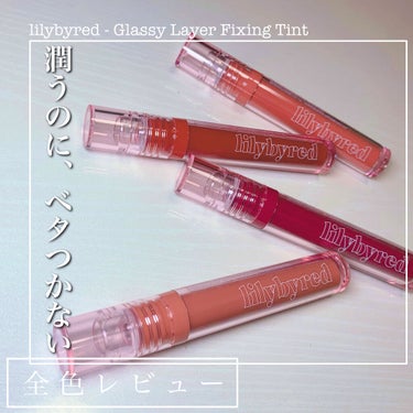 Glassy Layer Fixing Tint/lilybyred/口紅を使ったクチコミ（1枚目）