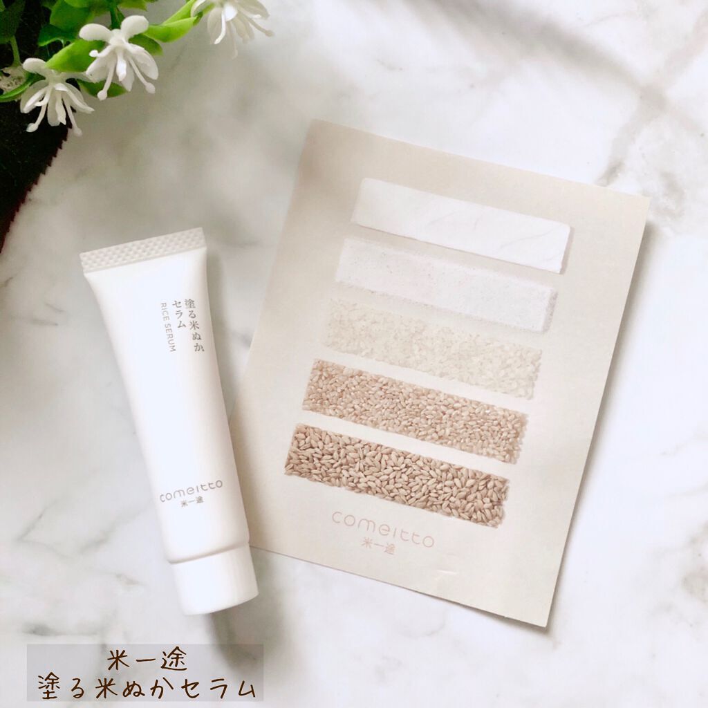塗る米ぬかセラム/米一途/美容液を使ったクチコミ（1枚目）