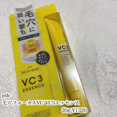 毛穴フォーカスVC VC3エッセンス/pdc/美容液を使ったクチコミ（2枚目）