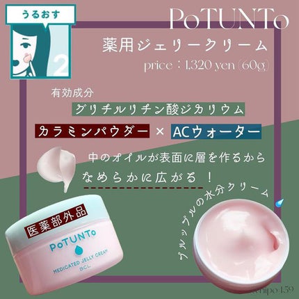 薬用ジェリークリーム/ポツント/フェイスクリームを使ったクチコミ(3枚目)