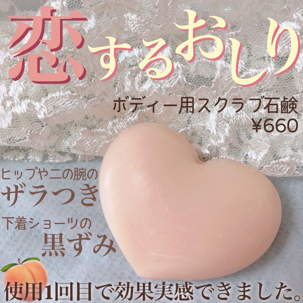 恋するおしり ヒップケアソープ/ペリカン石鹸/バスト・ヒップケアを使ったクチコミ(1枚目)