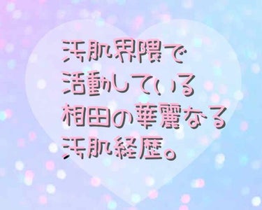 相田🐷 on LIPS 「皆さん、はじめまして。汚肌の恋人、相田🐷です(˘꒳˘)初投稿な..」（1枚目）