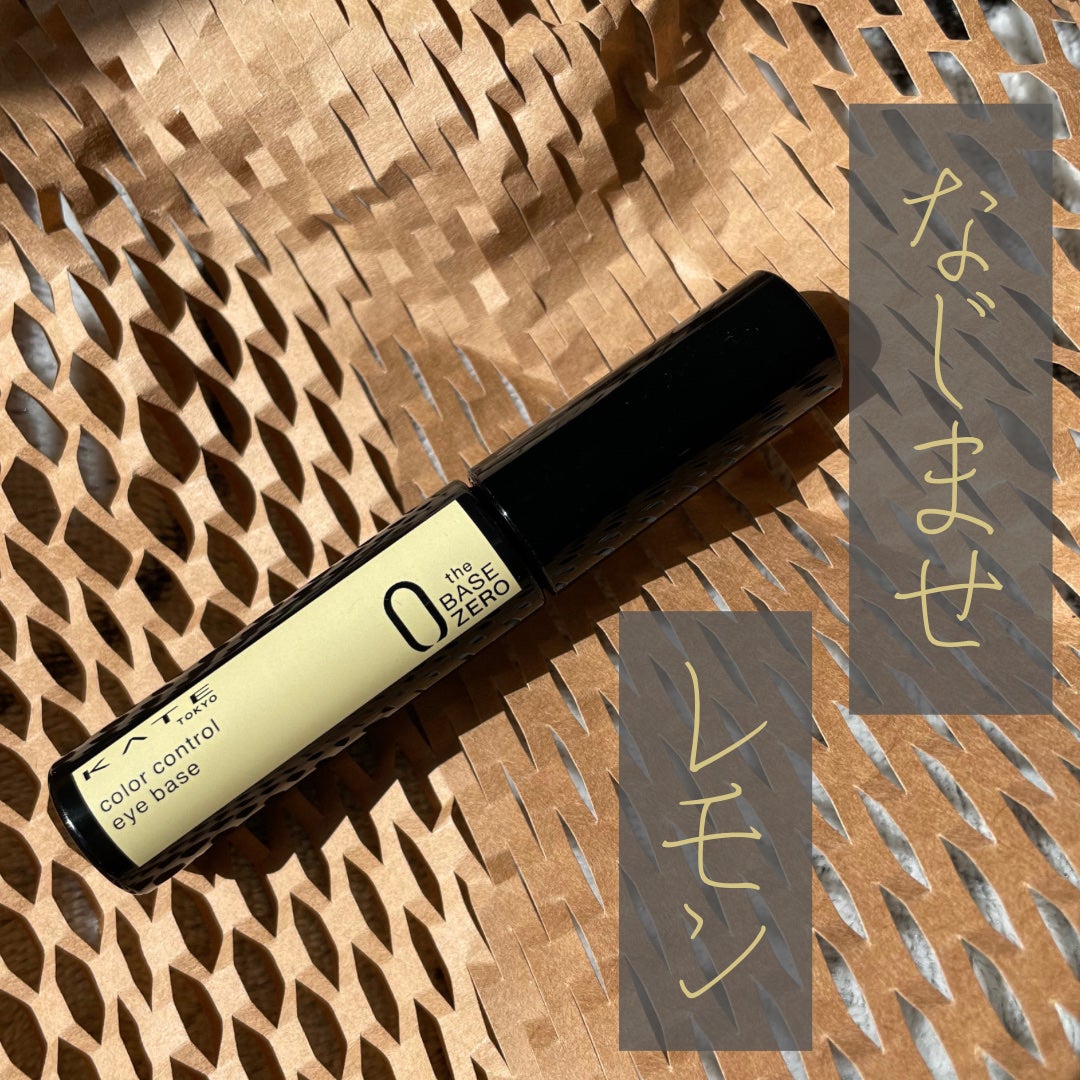 ケイト カラーコントロールアイベース/KATE/アイシャドウベースを使ったクチコミ(1枚目)