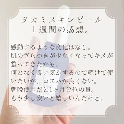 タカミスキンピール/タカミ/ブースター・導入液を使ったクチコミ(5枚目)