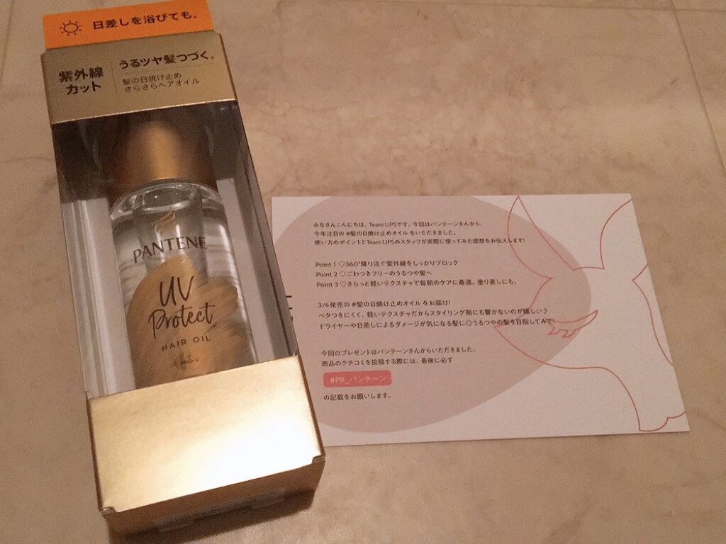 UVカット ヘアオイル/パンテーン/ヘアオイルを使ったクチコミ（1枚目）