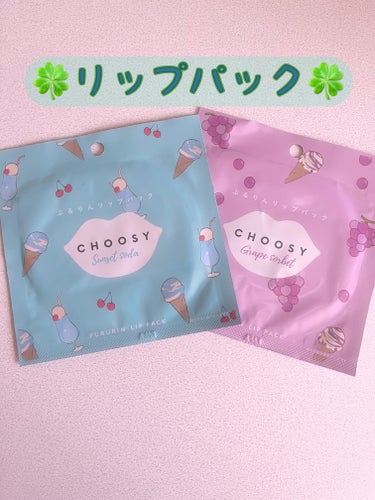 ハイドロゲルリップパック LP６９/CHOOSY/シートマスク・パックを使ったクチコミ（1枚目）