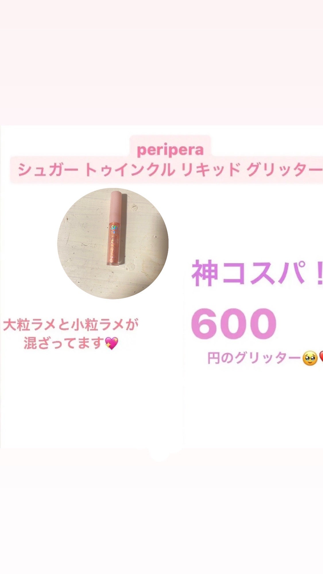 シュガー トゥインクル リキッド グリッター/PERIPERA/グリッターを使ったクチコミ(1枚目)