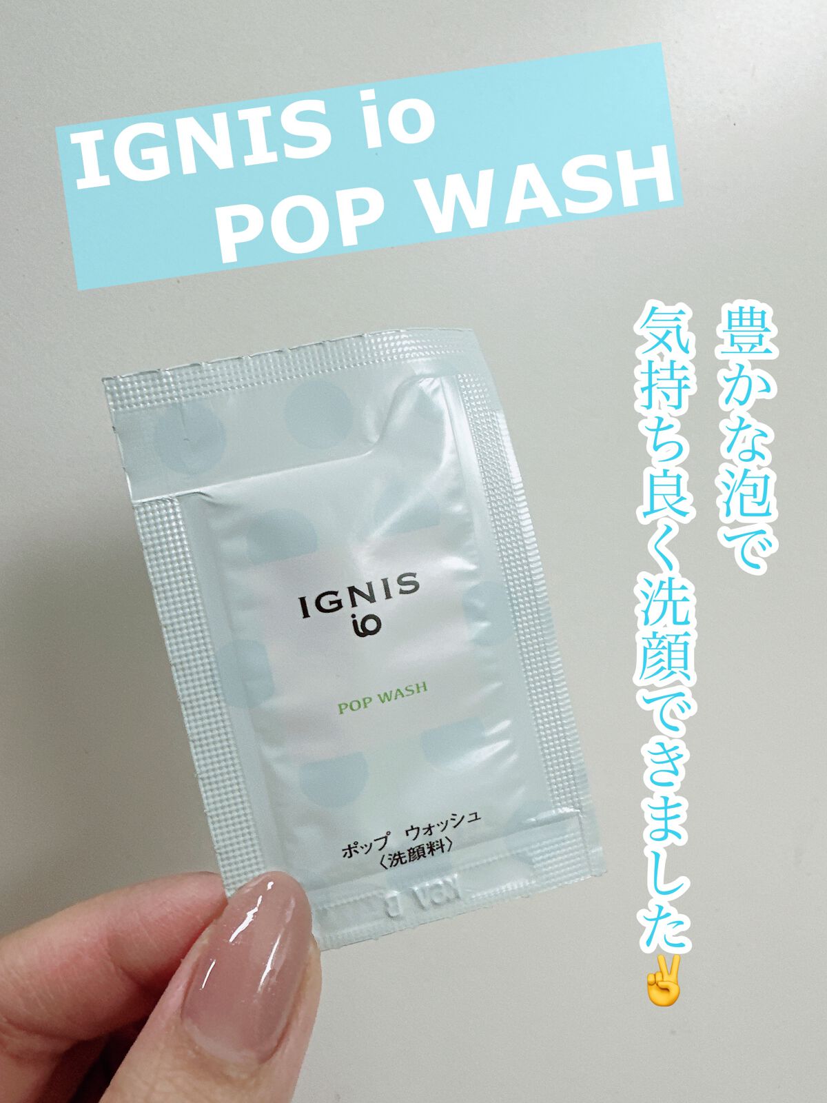 イグニス イオ ポップ ウォッシュ/IGNIS/洗顔フォームを使ったクチコミ(1枚目)