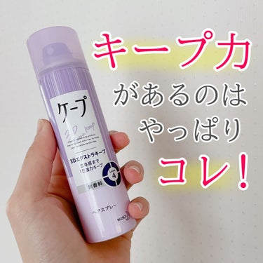 ケープ 3Dエクストラキープ 無香料 50g/ケープ/ヘアスプレー・ヘアミストを使ったクチコミ（1枚目）