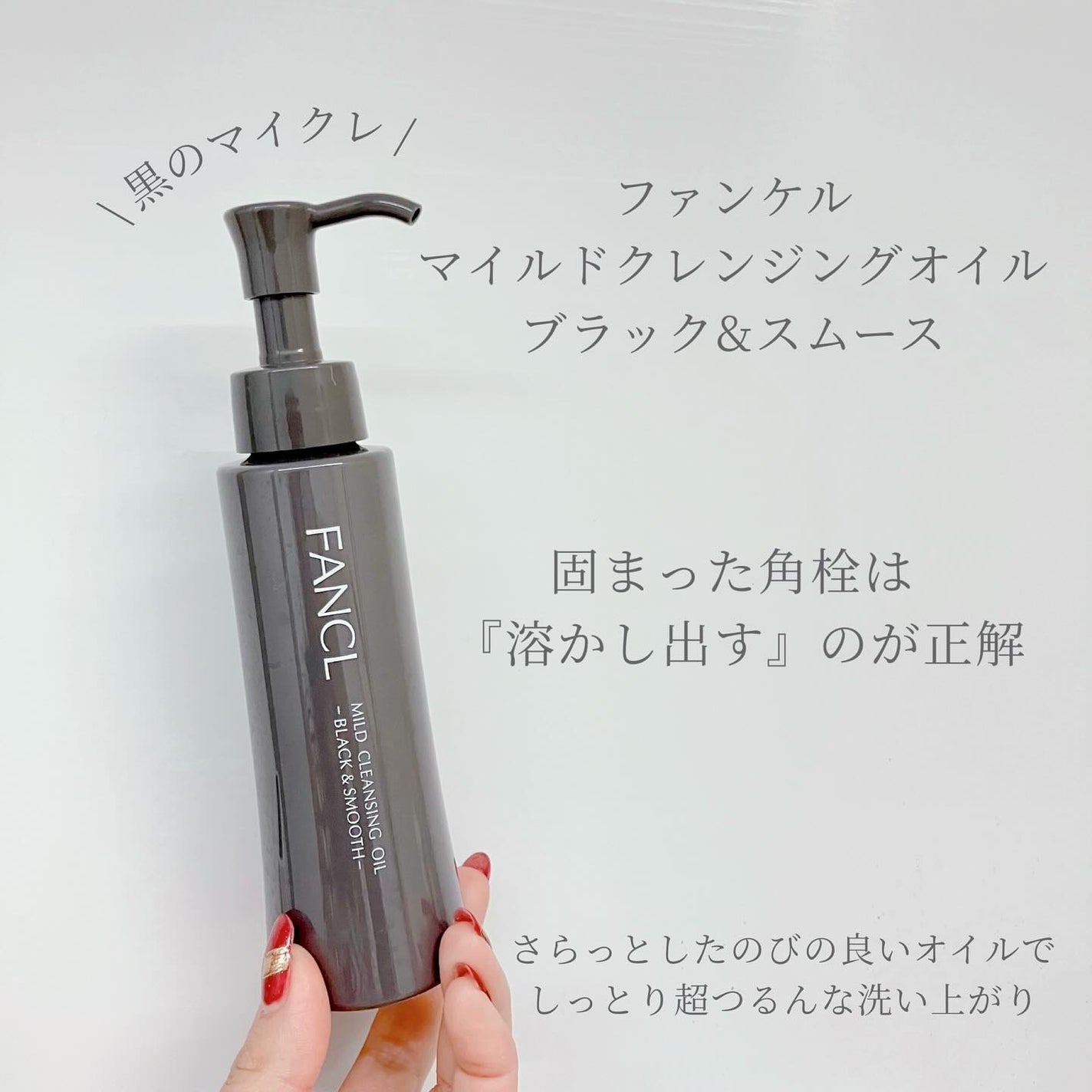 マイルドクレンジング オイル〈ブラック&スムース〉/ファンケル/オイルクレンジングを使ったクチコミ(1枚目)