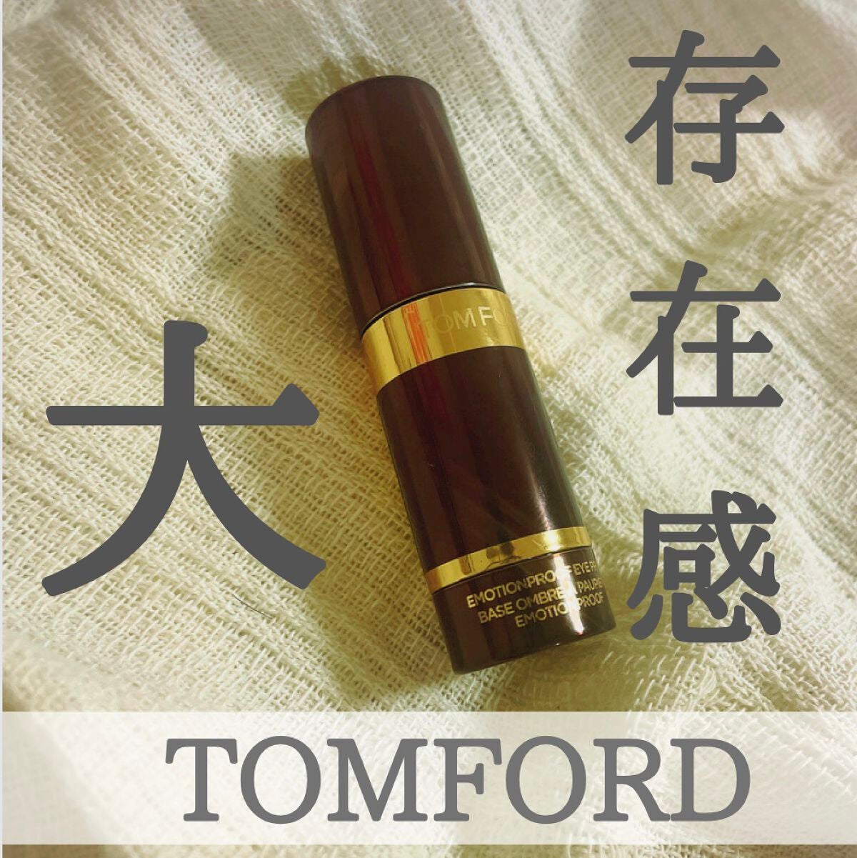 エモーションプルーフ アイ プライマー/TOM FORD BEAUTY/アイシャドウベースを使ったクチコミ(1枚目)