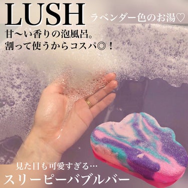 ラッシュ スリーピーバブルバーのクチコミ「割って使うからバスボムよりもコスパ良し✌︎︎✌︎︎LUSHで1番好きなバブルバー🛁🍬🍭💕✨✨
.....」（1枚目）