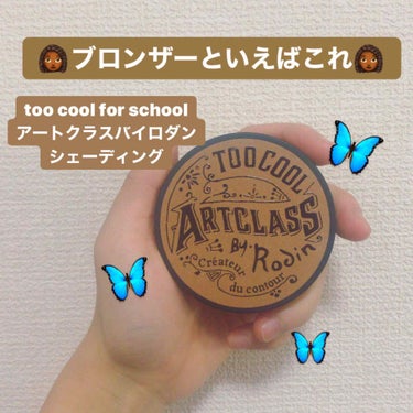 アートクラスバイロダンシェーディング/too cool for school/シェーディングを使ったクチコミ（1枚目）