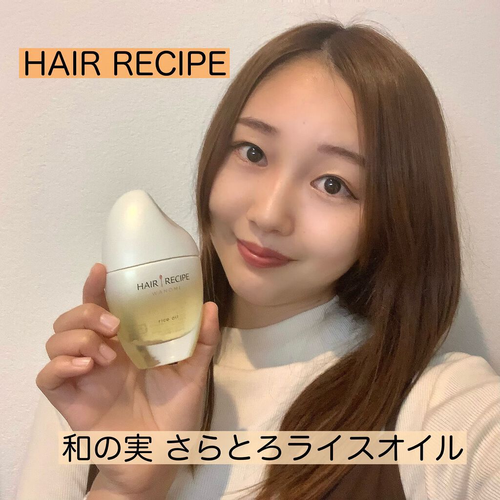 さらとろライスオイル(洗い流さないトリートメント)/WANOMI/ヘアオイルを使ったクチコミ（1枚目）