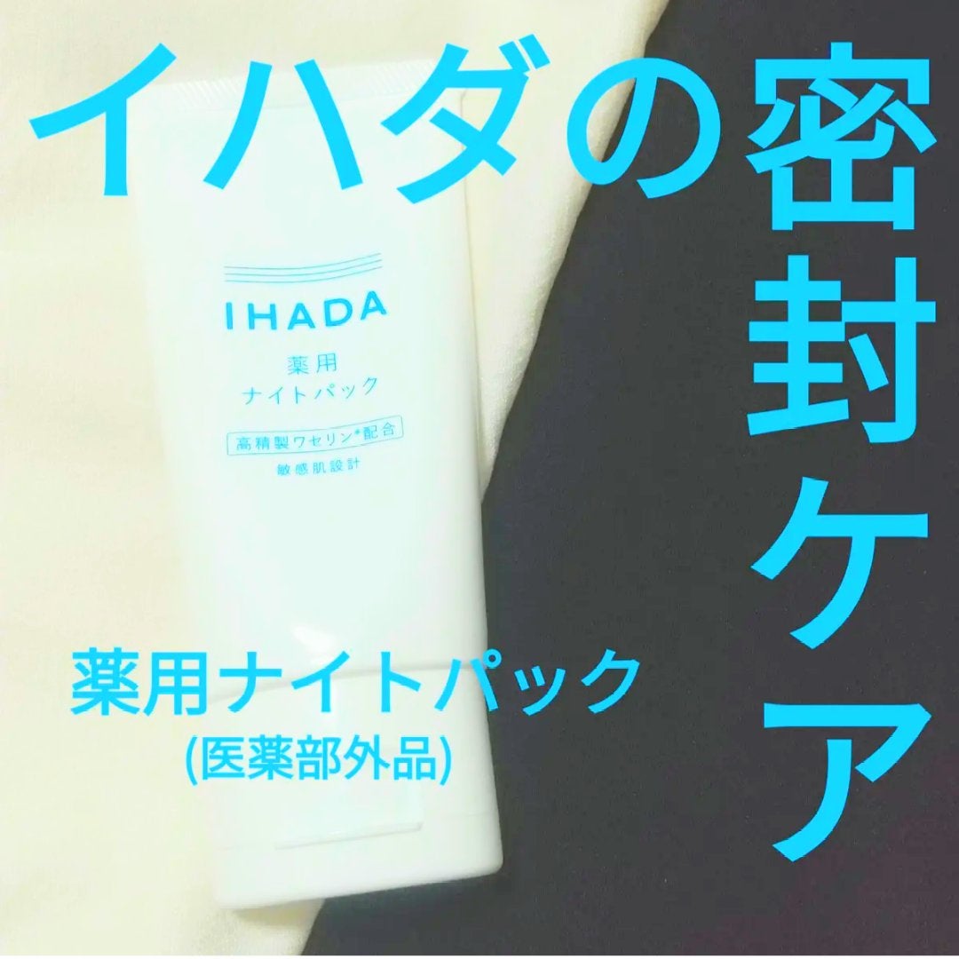 薬用ナイトパック/IHADA/フェイスクリームを使ったクチコミ(1枚目)