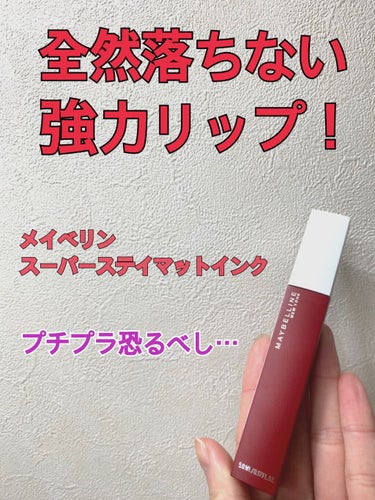 SPステイ マットインク 117/MAYBELLINE NEW YORK/口紅を使ったクチコミ（1枚目）