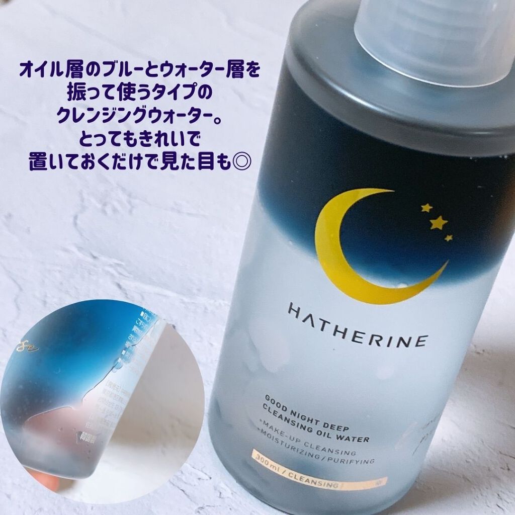 グッドナイト ディープクレンジングオイルウォーター/HATHERINE/オイルクレンジングを使ったクチコミ(2枚目)