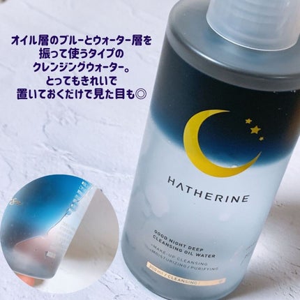 グッドナイト ディープクレンジングオイルウォーター/HATHERINE/オイルクレンジングを使ったクチコミ(2枚目)