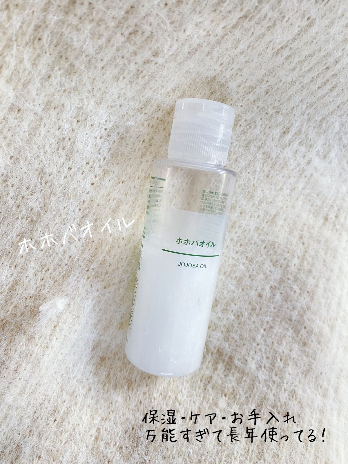 ホホバオイル/無印良品/ボディオイルを使ったクチコミ(1枚目)