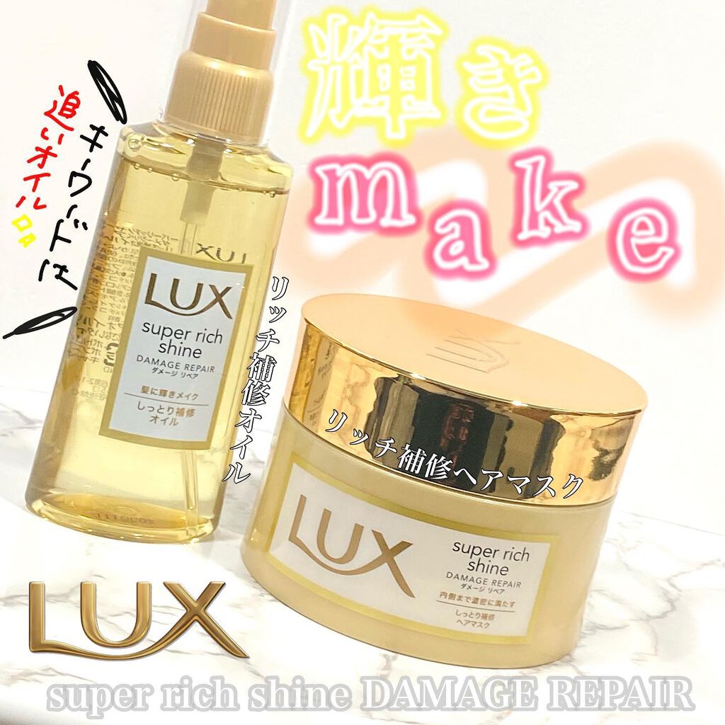 スーパーリッチシャイン ダメージリペア リッチ補修ヘアマスク/LUX/ヘアマスク・ヘアパックを使ったクチコミ（1枚目）
