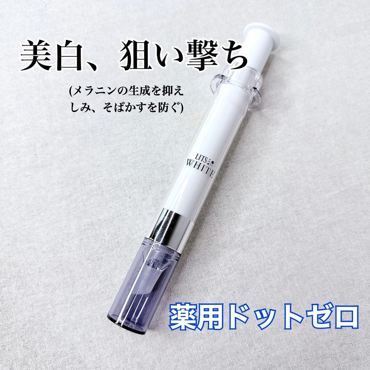 ホワイト 薬用ドットゼロ/リッツ/美容液を使ったクチコミ（2枚目）