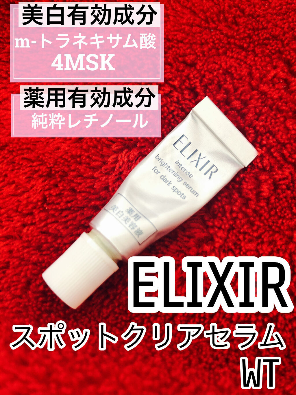 エリクシール エリクシール ホワイト スポットクリアセラム WTのクチコミ「《商品説明》
エリクシール ホワイト スポットクリアセラム WT
サンプル

Twitterキ.....」（1枚目）