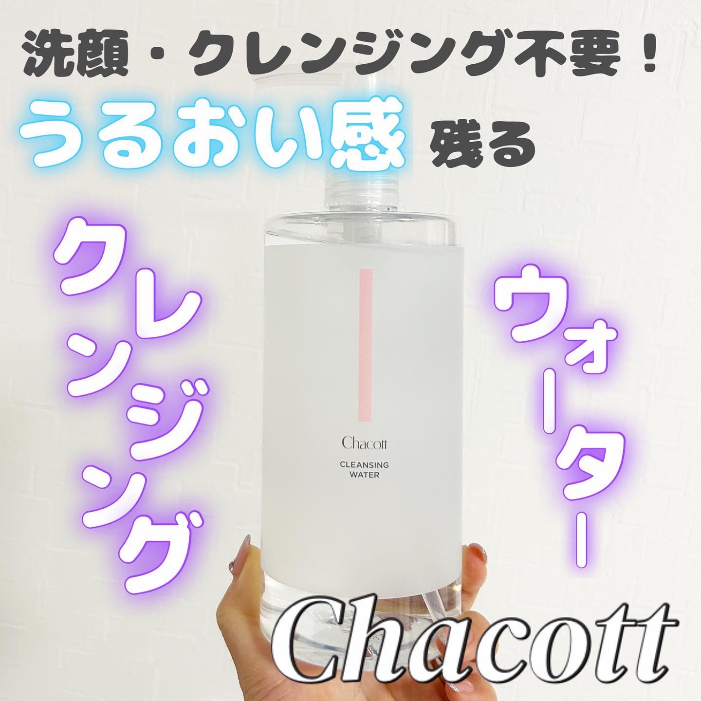 クレンジングウォーター/チャコット・コスメティクス/クレンジングウォーターを使ったクチコミ（1枚目）