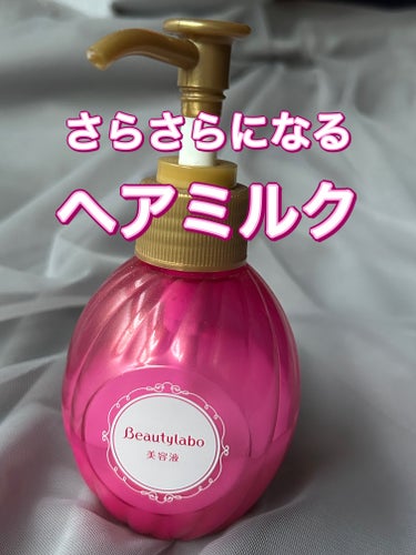 補修ミルク もっととてもしっとり 本体（120ml）/ビューティラボ/ヘアミルクを使ったクチコミ（1枚目）