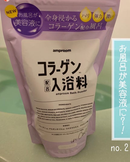 コラーゲンバスパウダー/amproom/保湿系入浴剤を使ったクチコミ(1枚目)