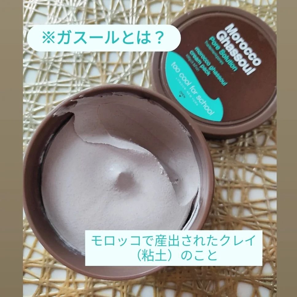 モロッコ ガスール パック クリーム/too cool for school/洗い流すパック・マスクを使ったクチコミ（2枚目）