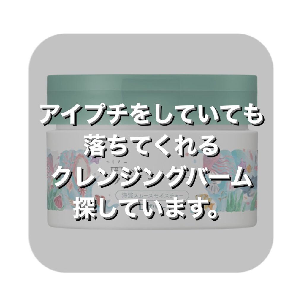 夢みるバーム 海泥スムースモイスチャー/ロゼット/クレンジングバームを使ったクチコミ（1枚目）