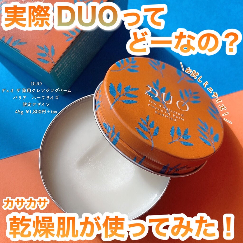 デュオ ザ 薬用クレンジングバーム バリア【医薬部外品】/DUO/クレンジングバームを使ったクチコミ(1枚目)