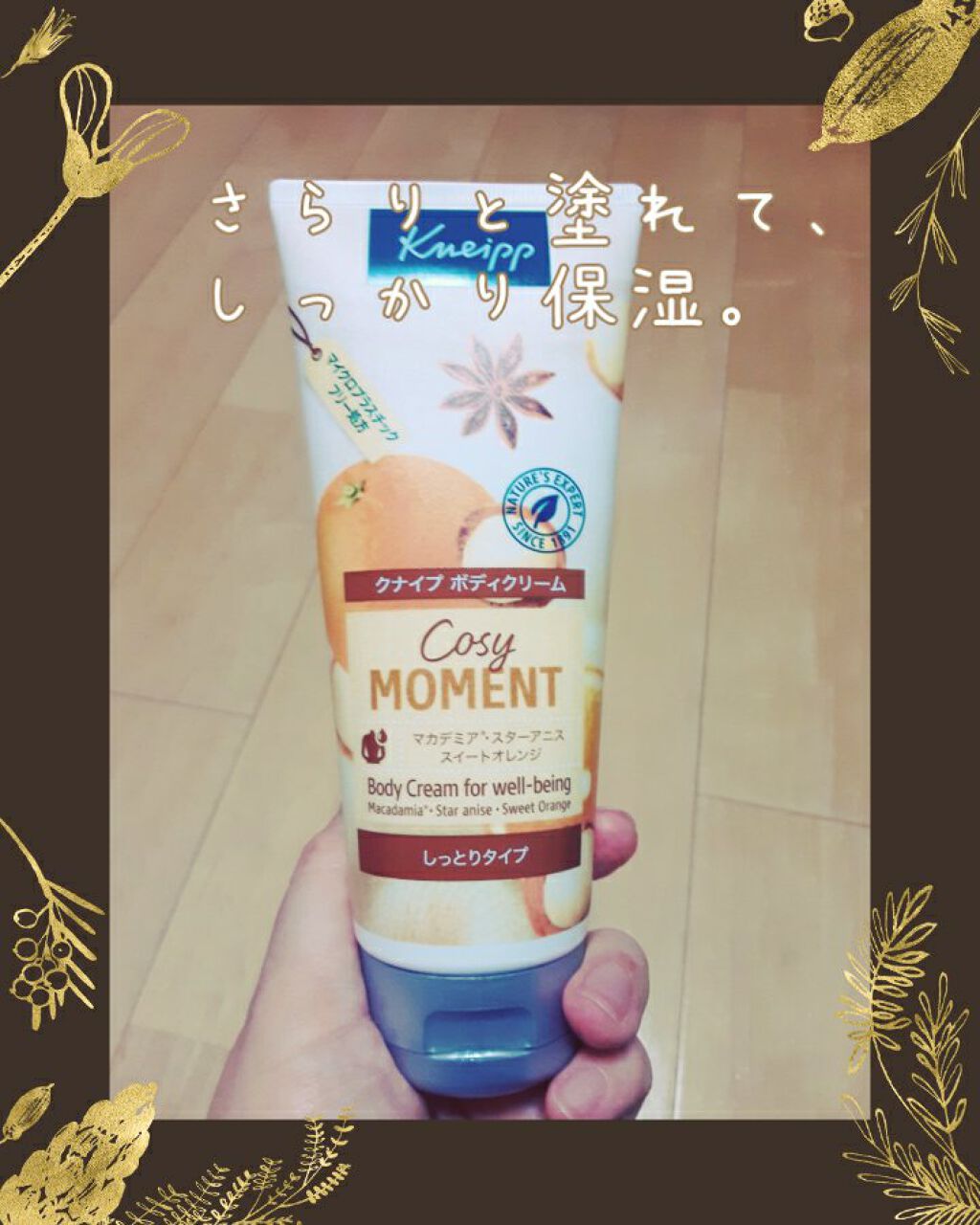 ボディクリーム コージーモーメント/クナイプ/ボディクリームを使ったクチコミ(1枚目)